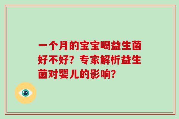 一个月的宝宝喝益生菌好不好？专家解析益生菌对婴儿的影响？