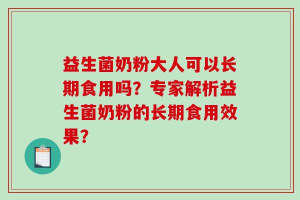 益生菌奶粉大人可以长期食用吗？专家解析益生菌奶粉的长期食用效果？