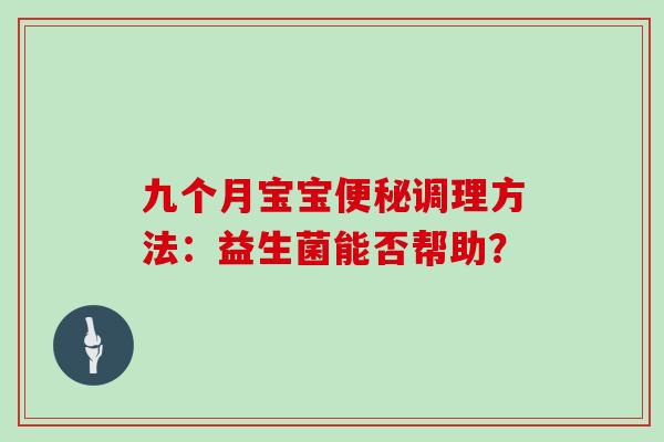 九个月宝宝调理方法：益生菌能否帮助？