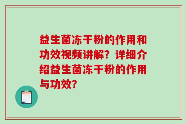 益生菌冻干粉的作用和功效视频讲解？详细介绍益生菌冻干粉的作用与功效？