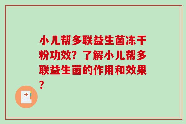 小儿帮多联益生菌冻干粉功效？了解小儿帮多联益生菌的作用和效果？