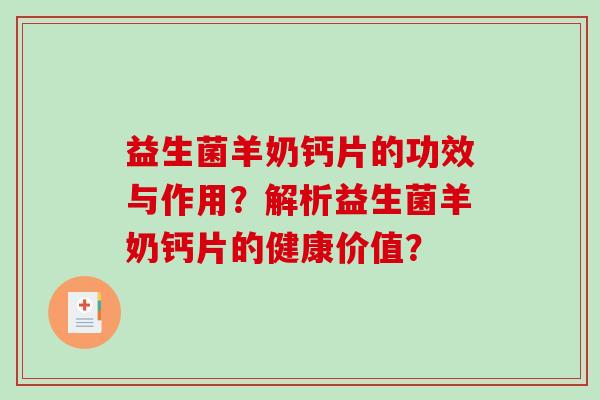 益生菌羊奶钙片的功效与作用？解析益生菌羊奶钙片的健康价值？