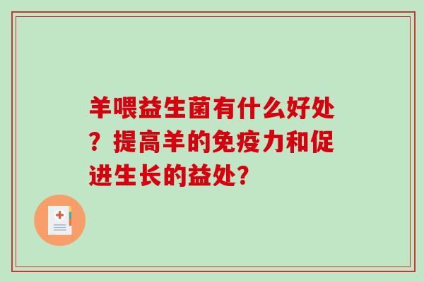 羊喂益生菌有什么好处？提高羊的免疫力和促进生长的益处？