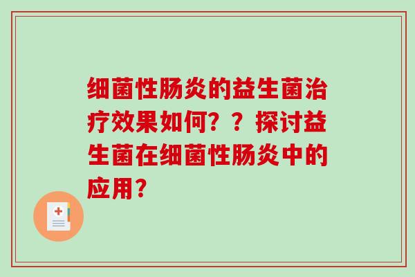 性的益生菌效果如何？？探讨益生菌在性中的应用？