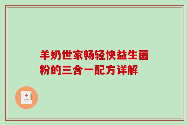 羊奶世家畅轻快益生菌粉的三合一配方详解