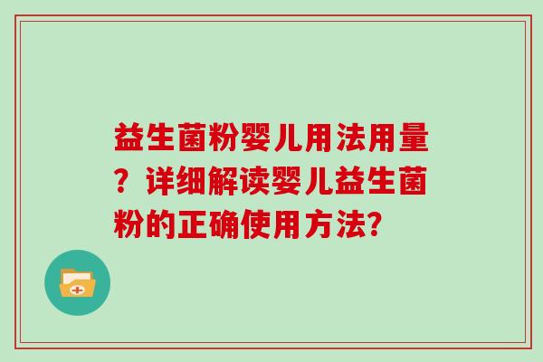 益生菌粉婴儿用法用量？详细解读婴儿益生菌粉的正确使用方法？