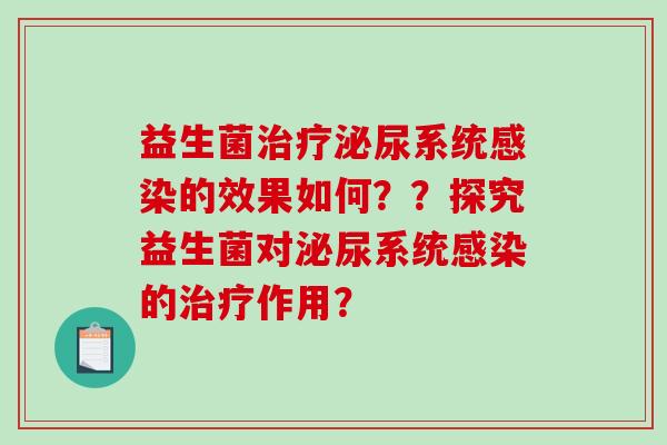 益生菌治疗泌尿系统感染的效果如何？？探究益生菌对泌尿系统感染的治疗作用？