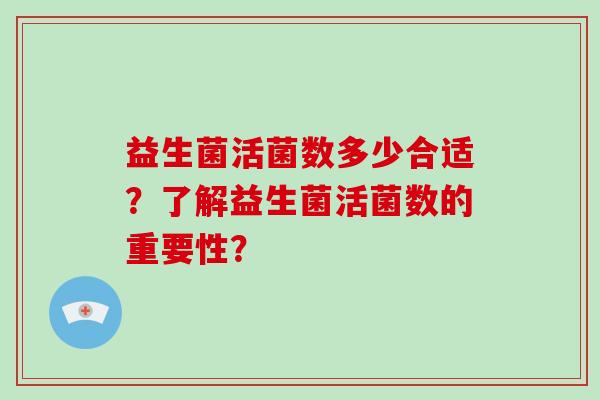 益生菌活菌数多少合适？了解益生菌活菌数的重要性？