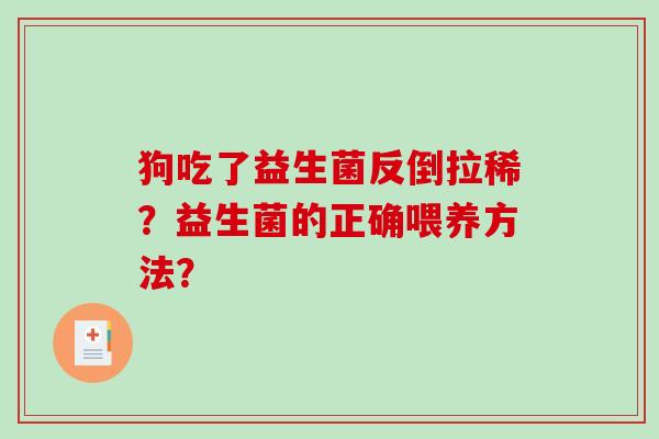 狗吃了益生菌反倒拉稀？益生菌的正确喂养方法？