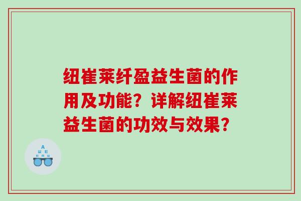 纽崔莱纤盈益生菌的作用及功能？详解纽崔莱益生菌的功效与效果？