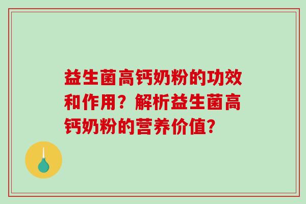 益生菌高钙奶粉的功效和作用？解析益生菌高钙奶粉的营养价值？