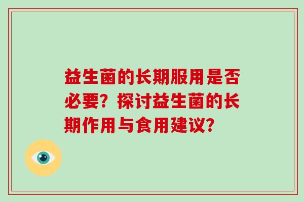 益生菌的长期服用是否必要？探讨益生菌的长期作用与食用建议？