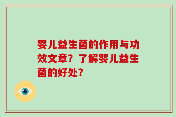 婴儿益生菌的作用与功效文章？了解婴儿益生菌的好处？