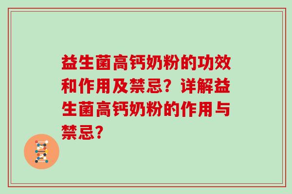 益生菌高钙奶粉的功效和作用及禁忌？详解益生菌高钙奶粉的作用与禁忌？
