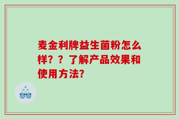 麦金利牌益生菌粉怎么样？？了解产品效果和使用方法？