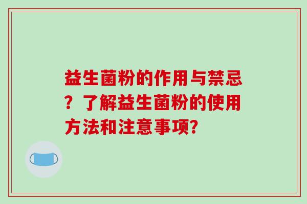 益生菌粉的作用与禁忌？了解益生菌粉的使用方法和注意事项？