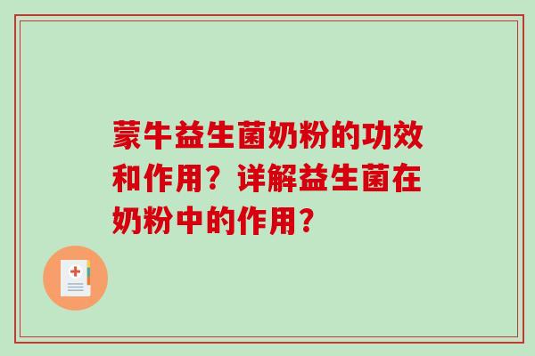 蒙牛益生菌奶粉的功效和作用？详解益生菌在奶粉中的作用？