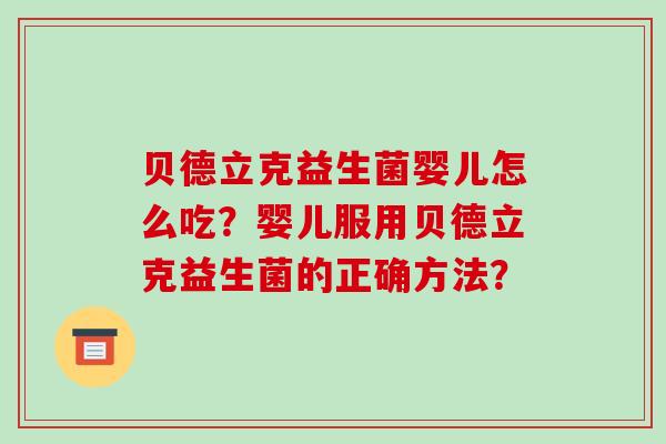 贝德立克益生菌婴儿怎么吃？婴儿服用贝德立克益生菌的正确方法？