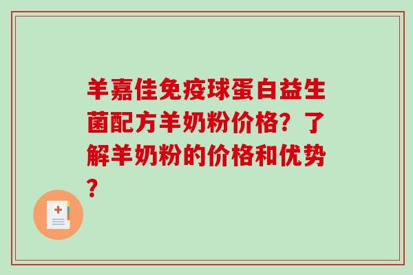 羊嘉佳球蛋白益生菌配方羊奶粉价格？了解羊奶粉的价格和优势？