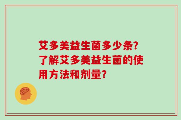 艾多美益生菌多少条？了解艾多美益生菌的使用方法和剂量？