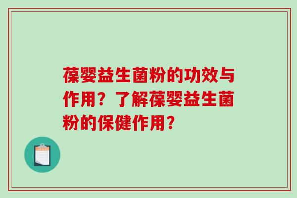 葆婴益生菌粉的功效与作用？了解葆婴益生菌粉的保健作用？