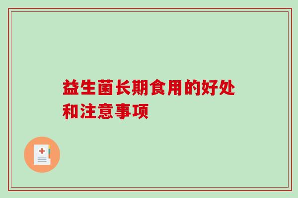 益生菌长期食用的好处和注意事项