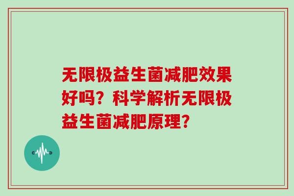 无限极益生菌效果好吗？科学解析无限极益生菌原理？