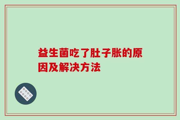 益生菌吃了肚子胀的原因及解决方法