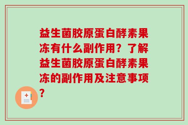 益生菌胶原蛋白酵素果冻有什么副作用？了解益生菌胶原蛋白酵素果冻的副作用及注意事项？