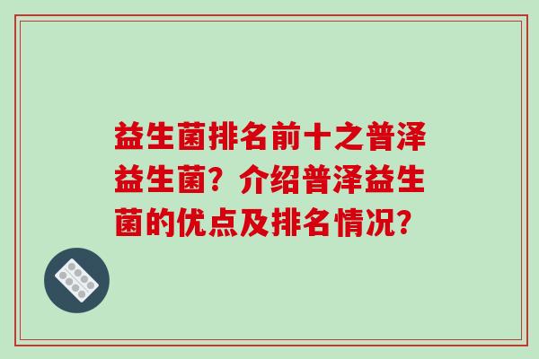 益生菌排名前十之普泽益生菌？介绍普泽益生菌的优点及排名情况？