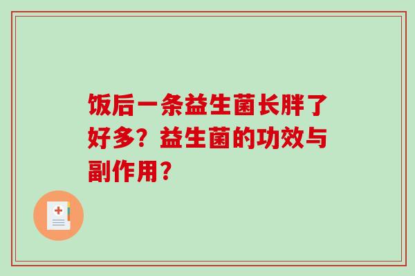 饭后一条益生菌长胖了好多？益生菌的功效与副作用？