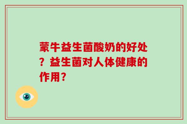 蒙牛益生菌酸奶的好处？益生菌对人体健康的作用？