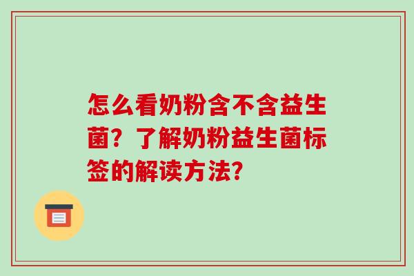 怎么看奶粉含不含益生菌？了解奶粉益生菌标签的解读方法？