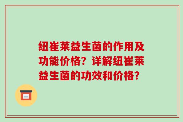 纽崔莱益生菌的作用及功能价格？详解纽崔莱益生菌的功效和价格？