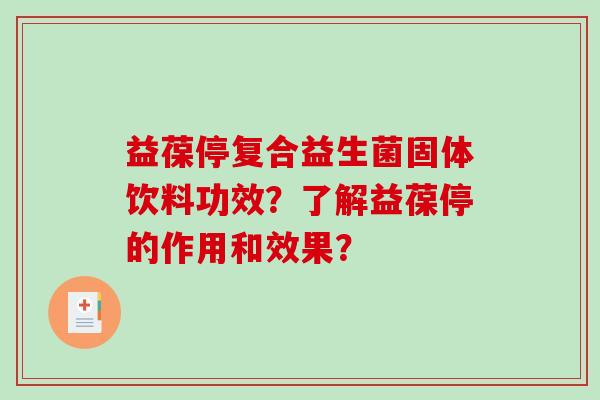 益葆停复合益生菌固体饮料功效？了解益葆停的作用和效果？