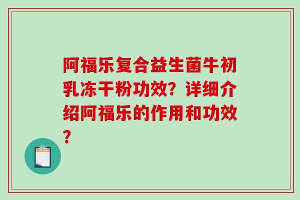 阿福乐复合益生菌牛初乳冻干粉功效？详细介绍阿福乐的作用和功效？