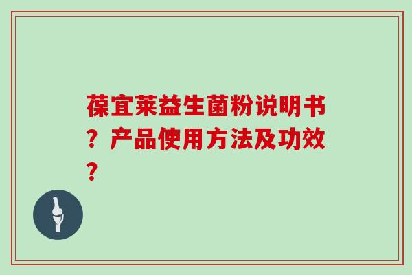 葆宜莱益生菌粉说明书？产品使用方法及功效？