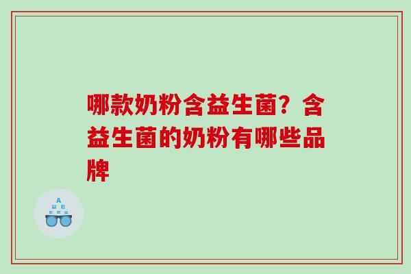 哪款奶粉含益生菌？含益生菌的奶粉有哪些品牌