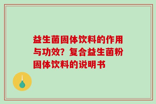 益生菌固体饮料的作用与功效？复合益生菌粉固体饮料的说明书