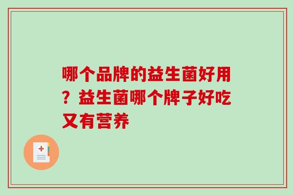 哪个品牌的益生菌好用？益生菌哪个牌子好吃又有营养