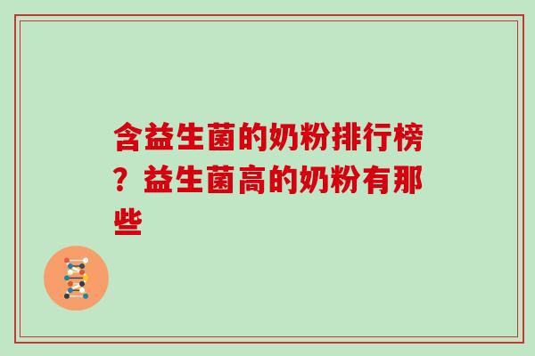 含益生菌的奶粉排行榜？益生菌高的奶粉有那些