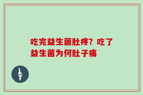 吃完益生菌肚疼？吃了益生菌为何肚子痛