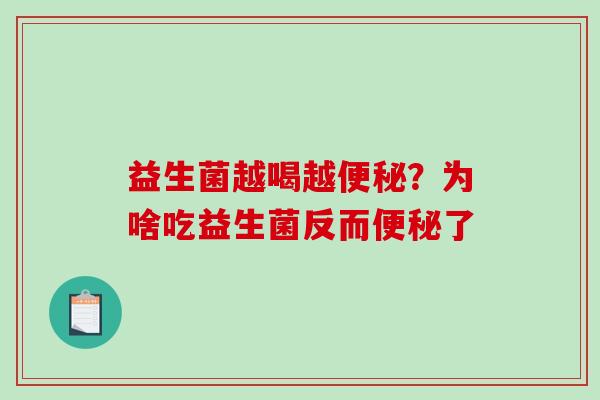 益生菌越喝越?为啥吃益生菌反而了 益生菌越喝越?为啥吃益生菌反而了