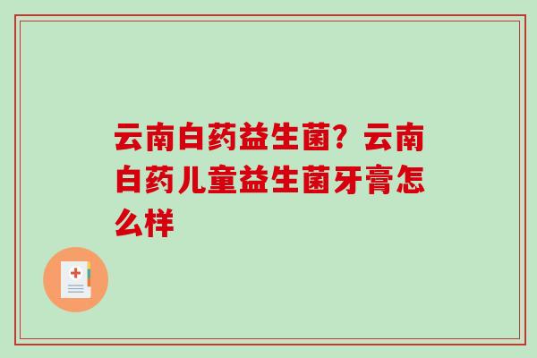 云南白药益生菌？云南白药儿童益生菌牙膏怎么样