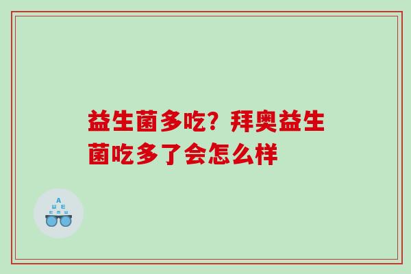 益生菌多吃？拜奥益生菌吃多了会怎么样