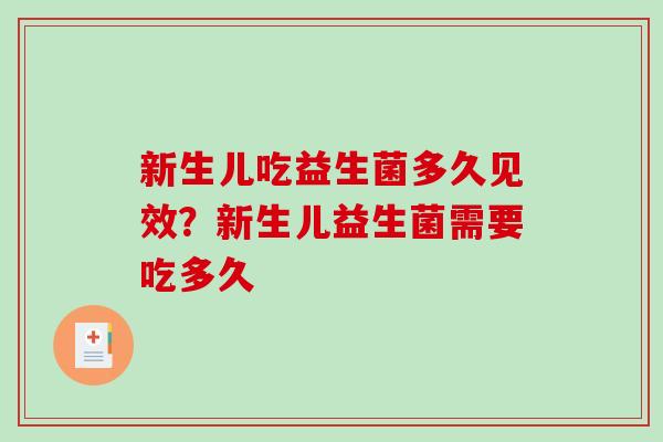 新生儿吃益生菌多久见效?新生儿益生菌需要吃多久 新生儿吃益生菌多久见效?新生儿益生菌需要吃多久