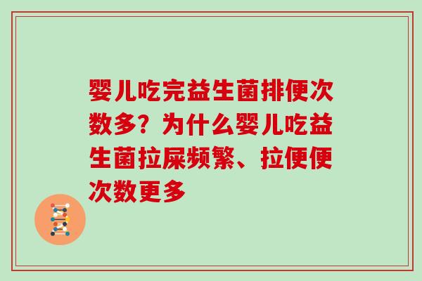 婴儿吃完益生菌排便次数多?为什么婴儿吃益生菌拉屎频繁、拉便便次数更多 婴儿吃完益生菌排便次数多?为什么婴儿吃益生菌拉屎频繁、拉便便次数更多