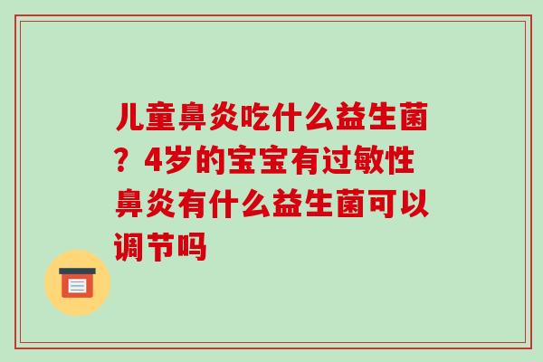 儿童鼻炎吃什么益生菌？4岁的宝宝有过敏性鼻炎有什么益生菌可以调节吗