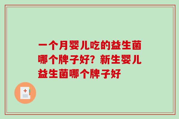 一个月婴儿吃的益生菌哪个牌子好？新生婴儿益生菌哪个牌子好
