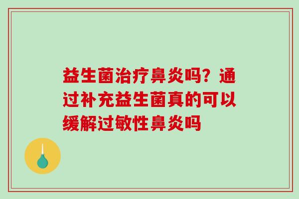 益生菌吗？通过补充益生菌真的可以缓解性吗